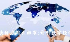 聚力区块链应用立标准：