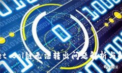 tpWallet Sol链无法转出问题