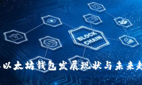 2023年以太坊钱包发展现状与未来趋势分析