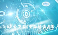 tpWallet是否下架？全面解读