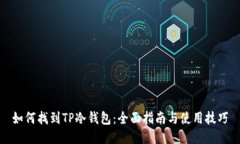 如何找到TP冷钱包：全面指