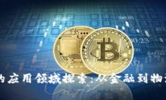 区块链技术的应用领域探