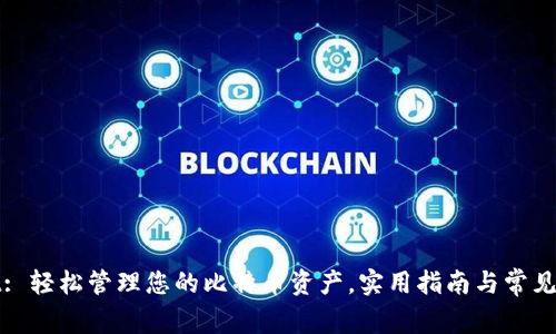 tpWallet: 轻松管理您的比特币资产，实用指南与常见问题解答