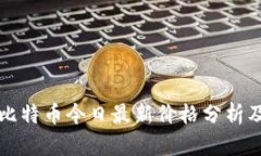 以太坊与比特币今日最新