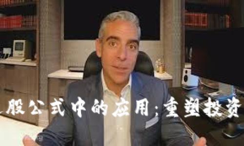 区块链在选股公式中的应用：重塑投资决策的未来