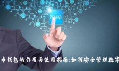 虚拟币钱包的作用与使用