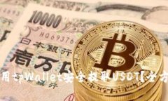 如何使用tpWallet安全提取
