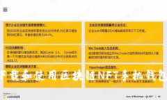 如何免费下载和使用区块