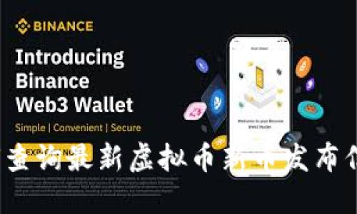 如何查询最新虚拟币新币发布信息？