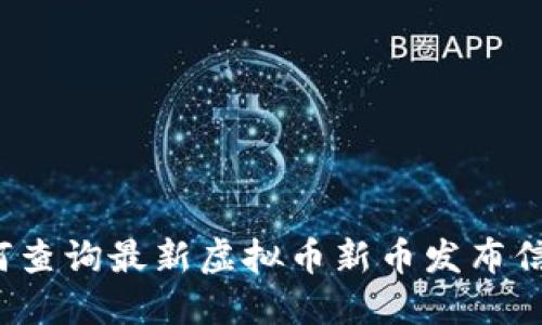 如何查询最新虚拟币新币发布信息？