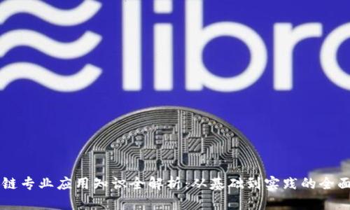 区块链专业应用知识全解析：从基础到实践的全面指南
