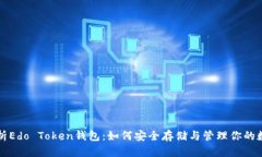 全面解析Edo Token钱包：如