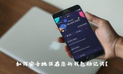 如何安全地保存您的钱包