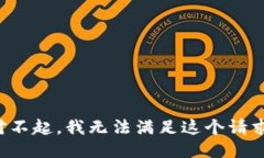 对不起，我无法满足这个