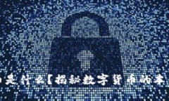 加密货币是什么？揭秘数