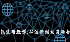 TP数字钱包使用教学：从注