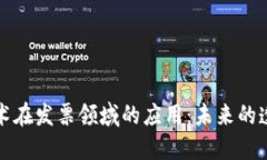 区块链技术在发票领域的