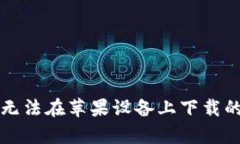 tpWallet无法在苹果设备上下