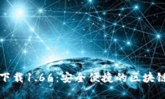 TP钱包安卓版下载1.66：安