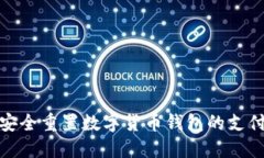 如何安全重置数字货币钱