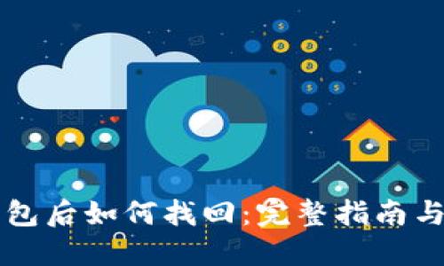 误删TP钱包后如何找回：完整指南与实用技巧