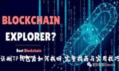 误删TP钱包后如何找回：完