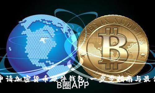 如何申请加密货币硬件钱包：一步步指南与最佳实践