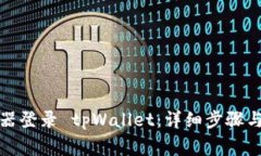 如何通过浏览器登录 tpW