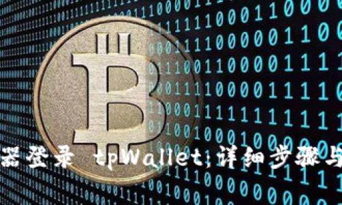 如何通过浏览器登录 tpWallet：详细步骤与常见问题解答