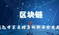 加密货币钱包中莫名增多