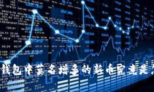 加密货币钱包中莫名增多的新币究竟是怎么回事？