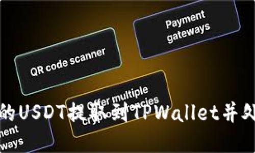 如何将币安的USDT提取到TPWallet并处理冻结问题