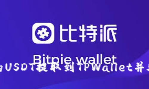 如何将币安的USDT提取到TPWallet并处理冻结问题