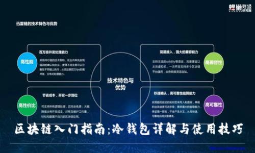 区块链入门指南：冷钱包详解与使用技巧