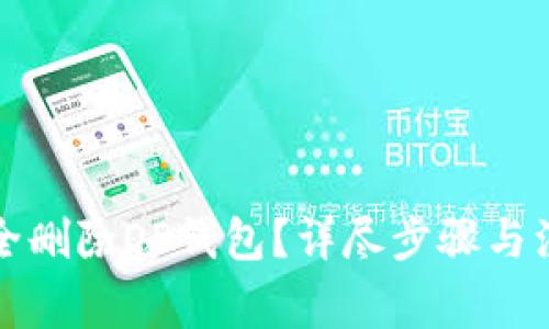 如何安全删除OP钱包？详尽步骤与注意事项
