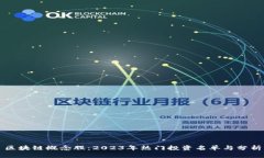 区块链概念股：2023年热门