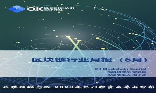 区块链概念股：2023年热门投资名单与分析