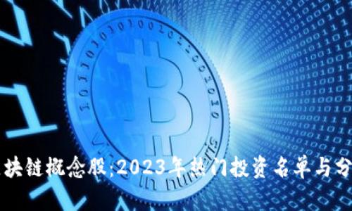 区块链概念股：2023年热门投资名单与分析