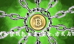 全面解析加密钱包交易：