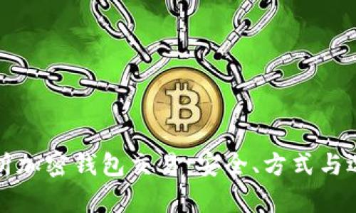 全面解析加密钱包交易：安全、方式与选择指南