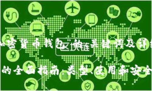 下面是关于“加密货币钱包”的、关键词及详细内容的大纲。

加密货币钱包的全面指南：类型、使用和安全性解析