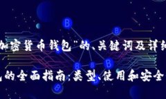 下面是关于“加密货币钱