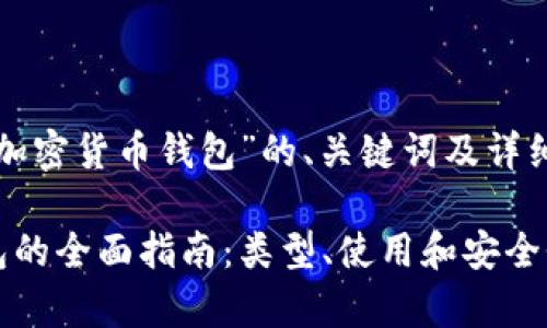 下面是关于“加密货币钱包”的、关键词及详细内容的大纲。

加密货币钱包的全面指南：类型、使用和安全性解析