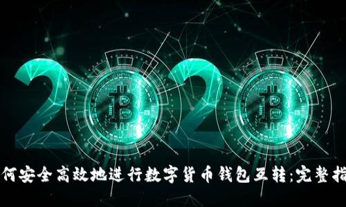 如何安全高效地进行数字货币钱包互转：完整指南