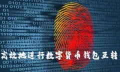 如何安全高效地进行数字