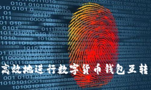 如何安全高效地进行数字货币钱包互转：完整指南