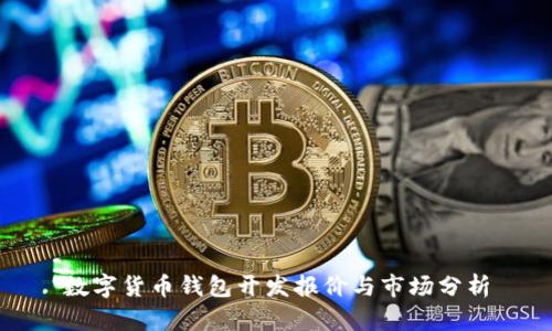 数字货币钱包开发报价与市场分析