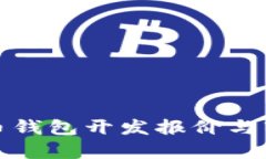 数字货币钱包开发报价与