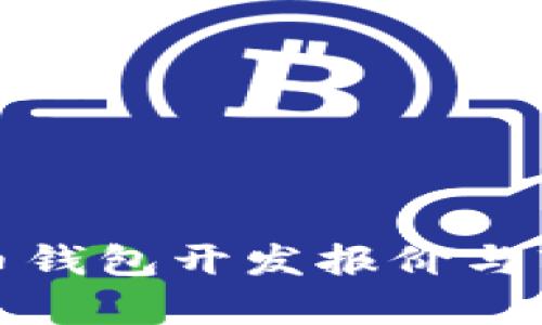 数字货币钱包开发报价与市场分析
