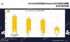 比特币冷钱包推荐与使用
